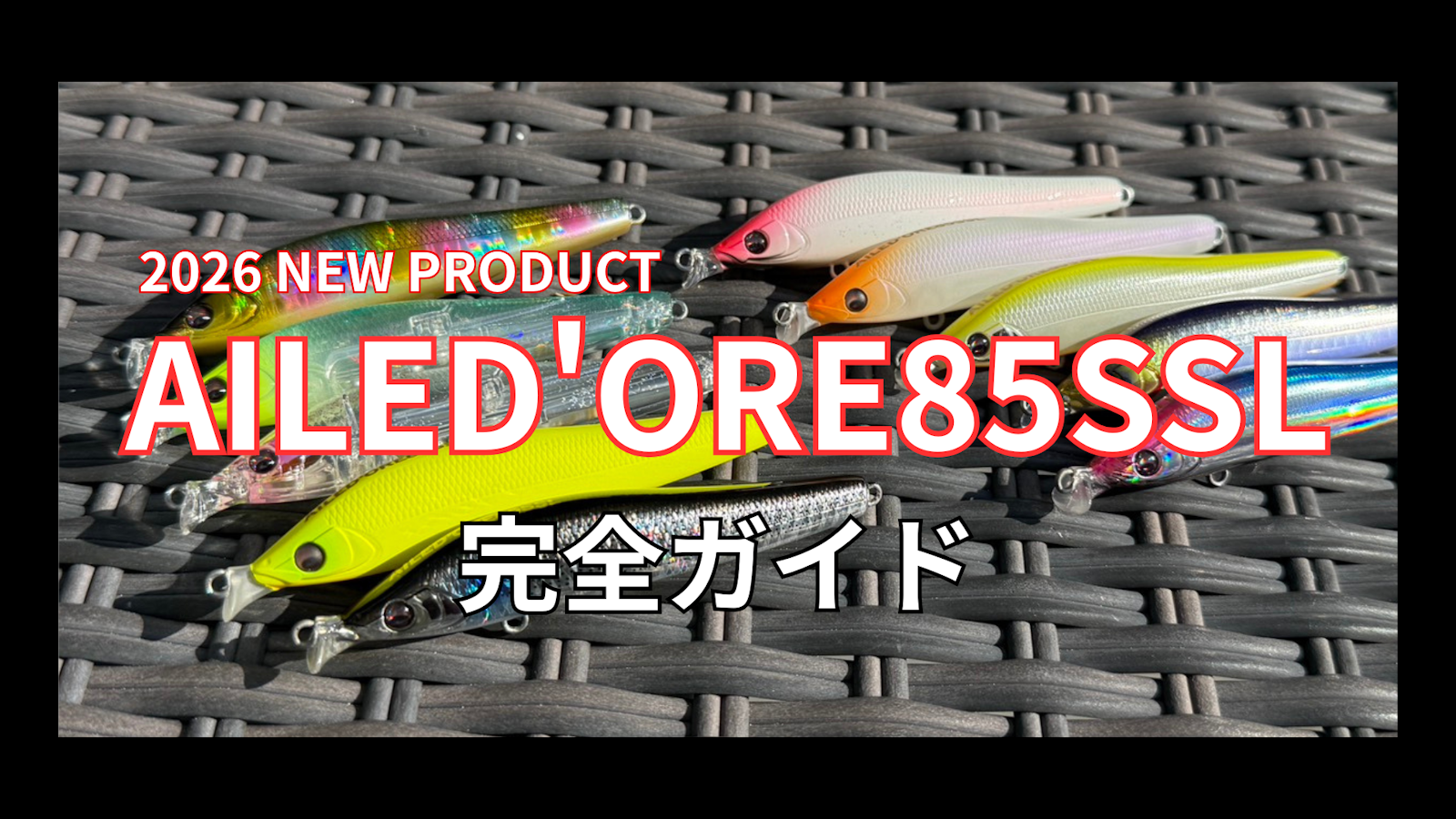 2026NEW PRODUCT】小さくなったエルドールが登場！「AILED'ORE